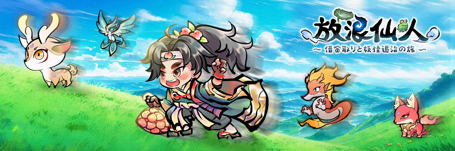 放浪仙人〜借金取りと妖怪退治の旅〜's banner