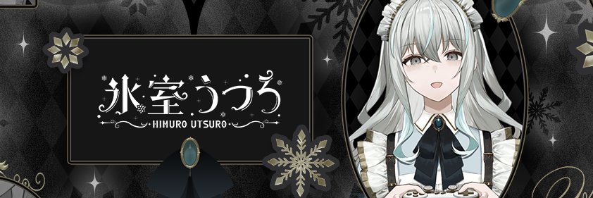 氷室うつろ❄️🖋️'s banner