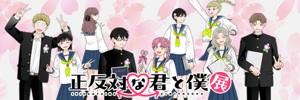 正反対な君と僕展's banner