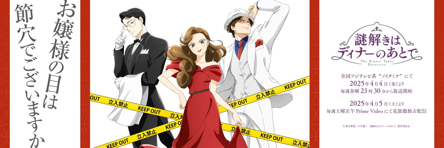『謎解きはディナーのあとで』TVアニメ公式's banner