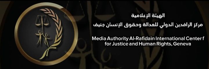 الهيـئــة الإعـلامــيـة لمـركـز الرافـديـن الدولـي's banner