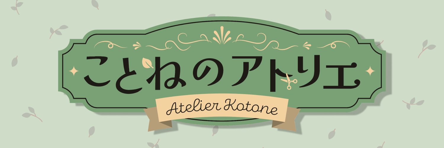ことねのアトリエ🌿's banner