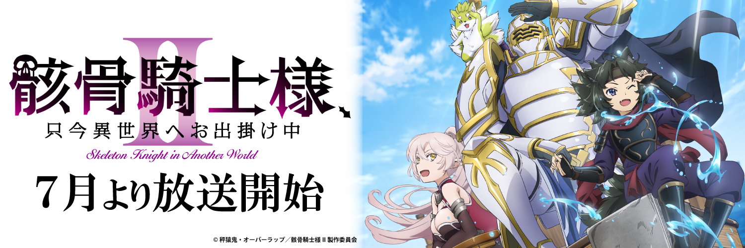 【公式】骸骨騎士様、只今異世界へお出掛け中Ⅱ＠7月より放送開始‼'s banner