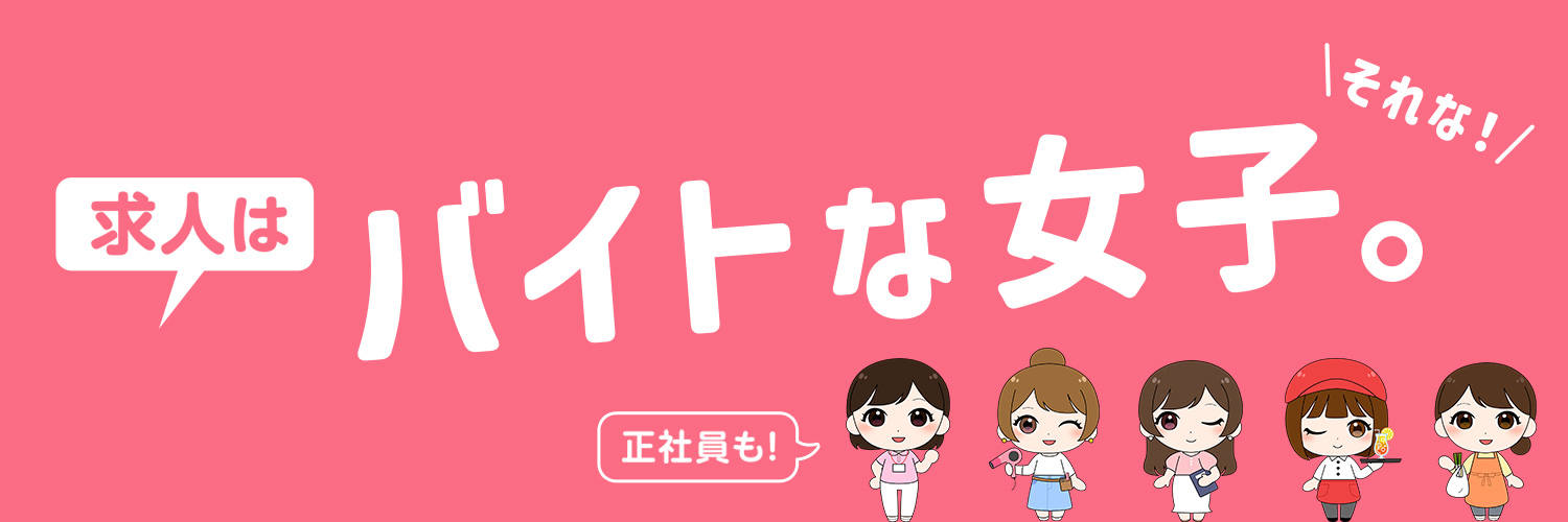 バイトな女子。 広報部@プレゼント企画開催中🎁's banner
