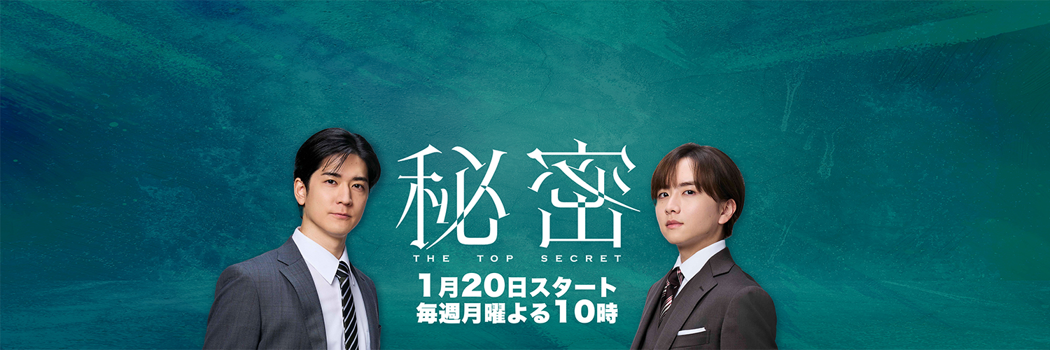 『秘密〜THE TOP SECRET〜』月10ドラマ【公式】's banner