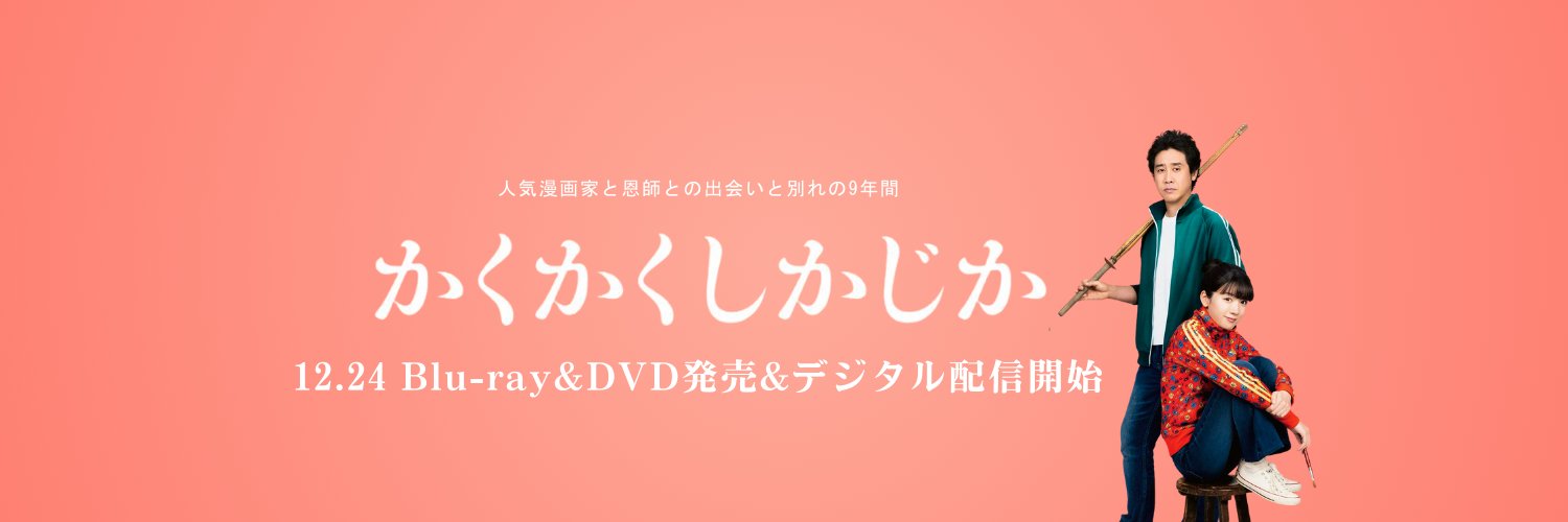 映画『かくかくしかじか』公式's banner