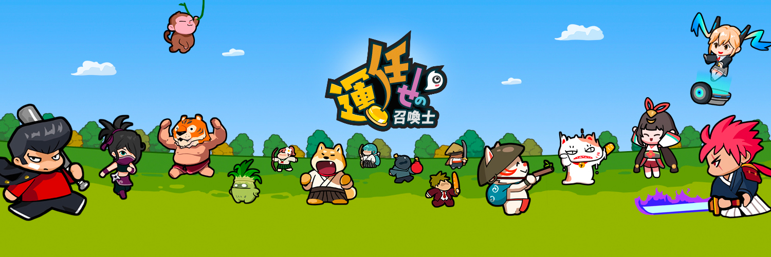運任せの召喚士(うんまか)【公式】's banner