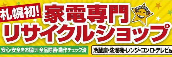 ワンスタイル〜家電専門リサイクルショップ〜's banner