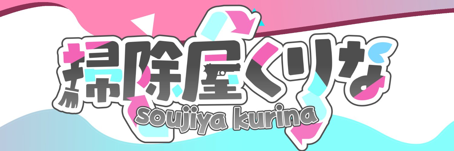 掃除屋くりな ♻🦋ガチ性転換V's banner