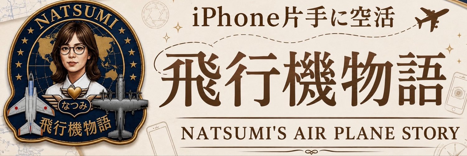 飛行機物語✈︎おばちゃん✈︎（なつみ）'s banner