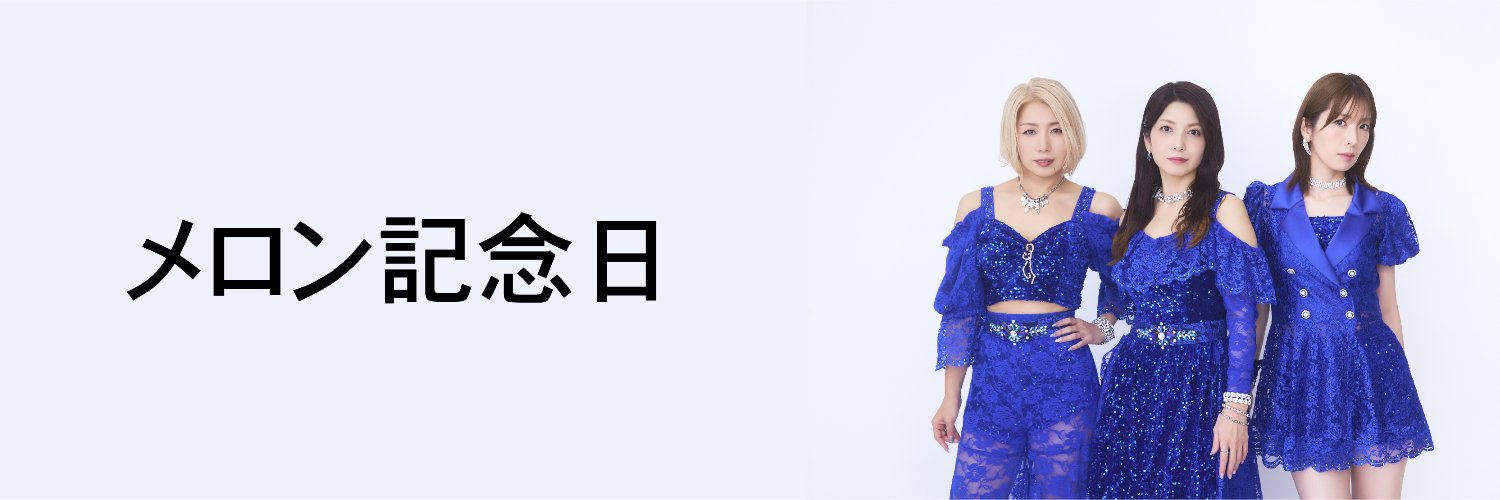 メロン記念日＆スタッフ's banner