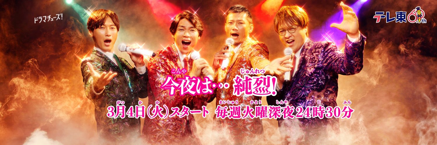今夜は…純烈【公式】's banner