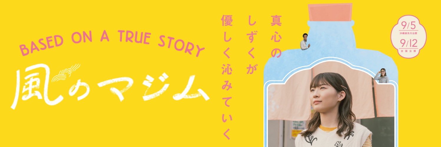 映画『風のマジム』公式's banner