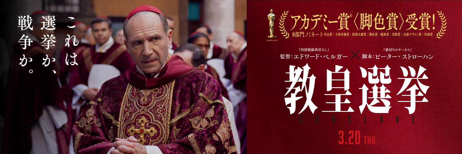 映画『教皇選挙』3.20's banner