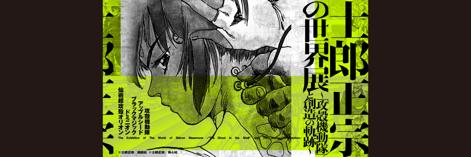 士郎正宗の世界展's banner