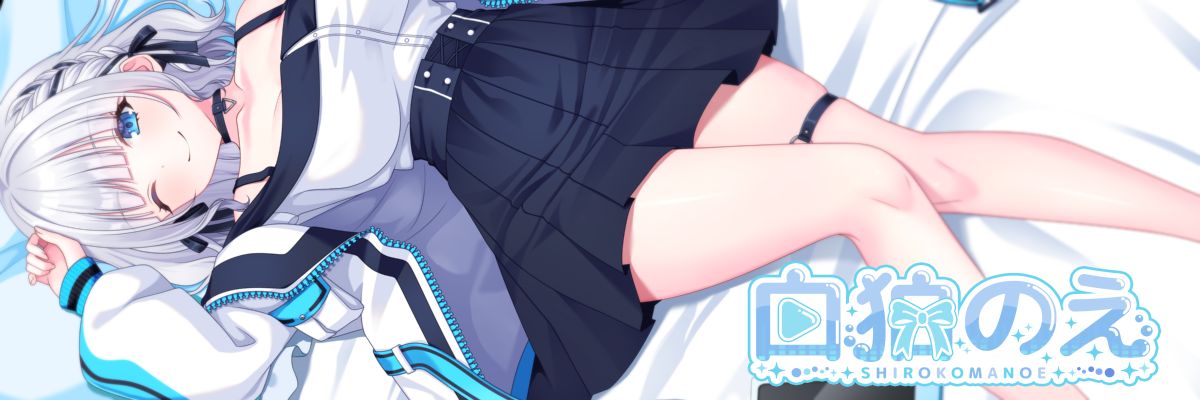 白狛のえ🔞's banner