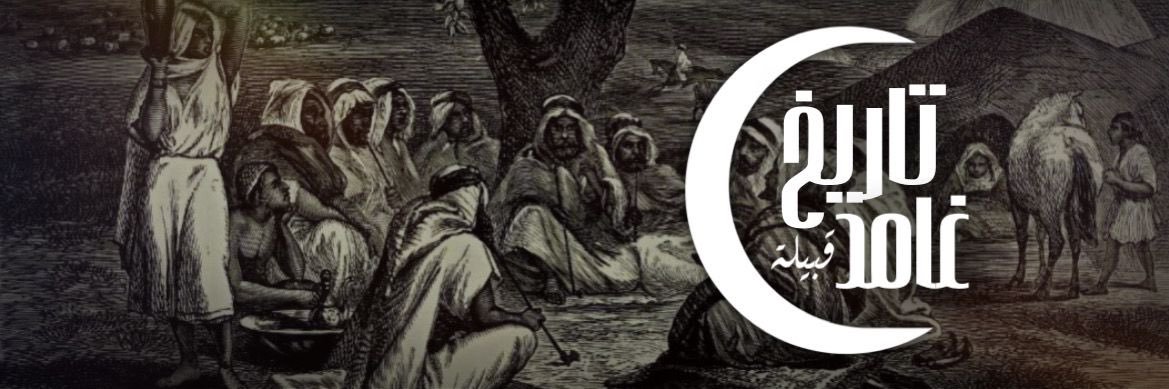 تاريخ قبيلة غامد's banner