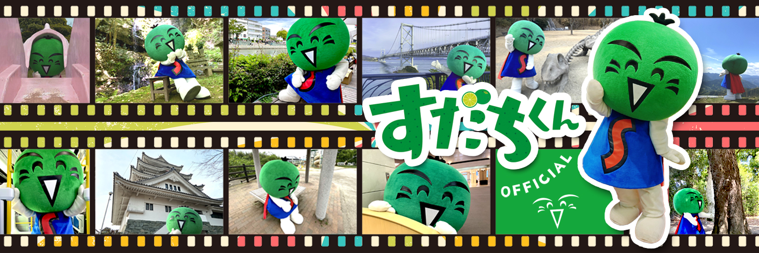 すだちくんオフィシャル【公式】's banner