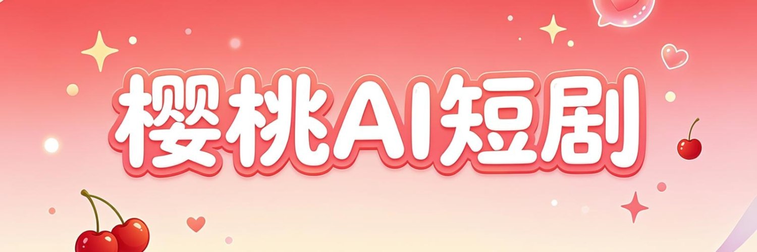 樱桃AI短剧's banner
