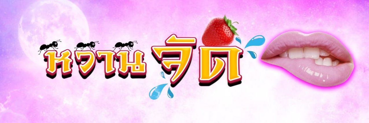 หวานจัด289's banner
