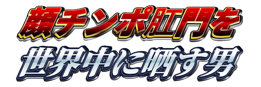 顔ちんぽ金玉肛門ニキ's banner