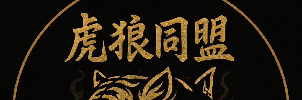 陳柏源（閩南狼PYC)'s banner