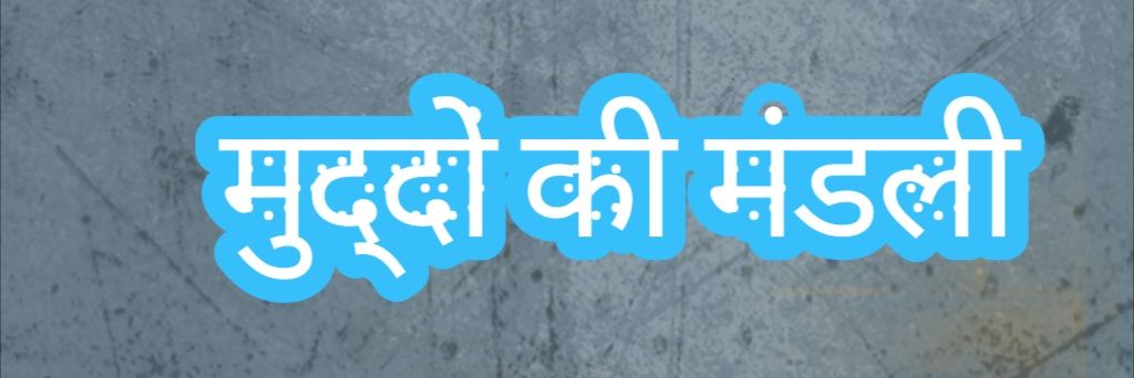 मुद्दों की मंडली's banner