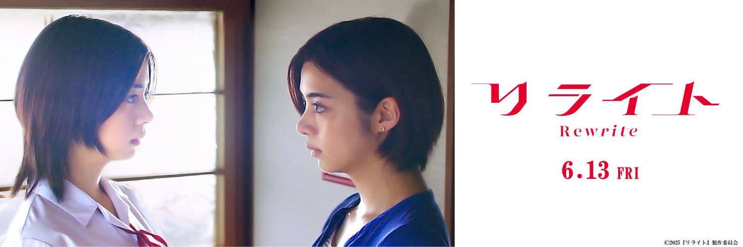 映画『リライト』Blu-ray&DVD12月24日(水)発売🕐's banner