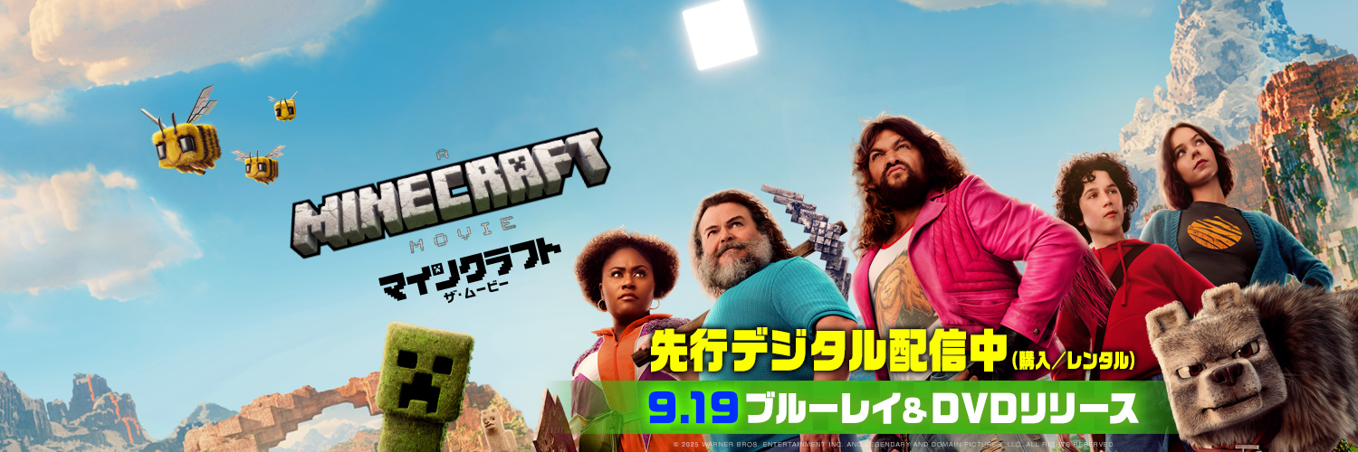 映画『マインクラフト／ザ・ムービー』公式's banner
