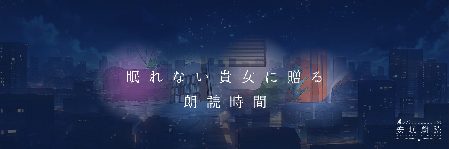 安眠朗読 今夜も眠らNight🌃好評配信中's banner