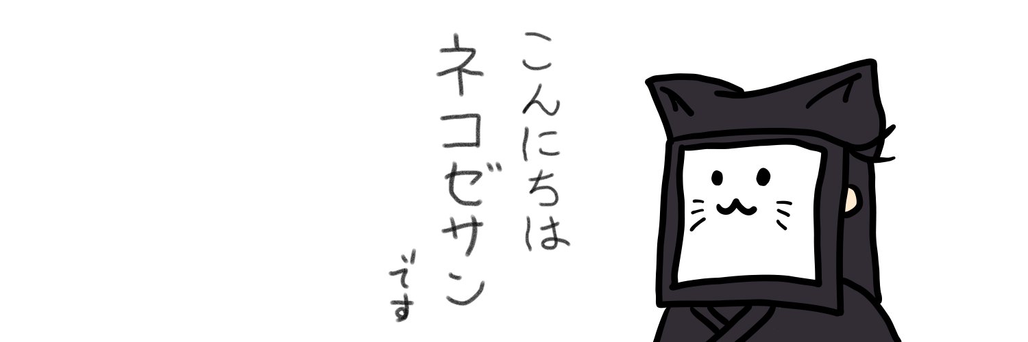 ネコゼサン's banner