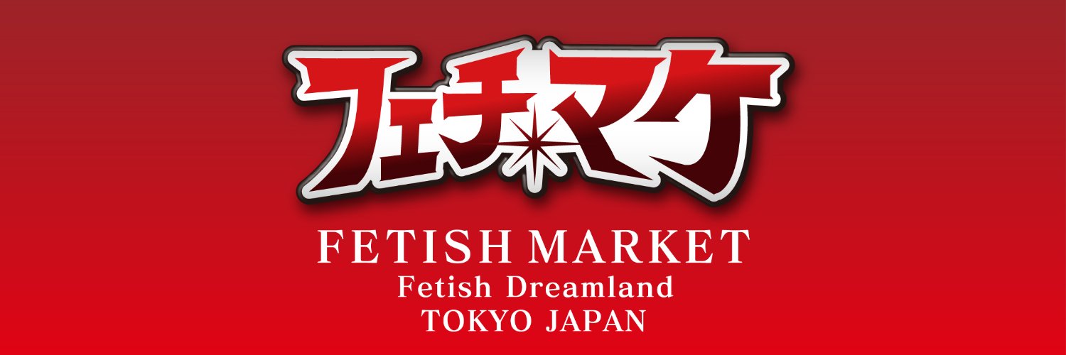 フェチマケ【物販・DLサイト】's banner