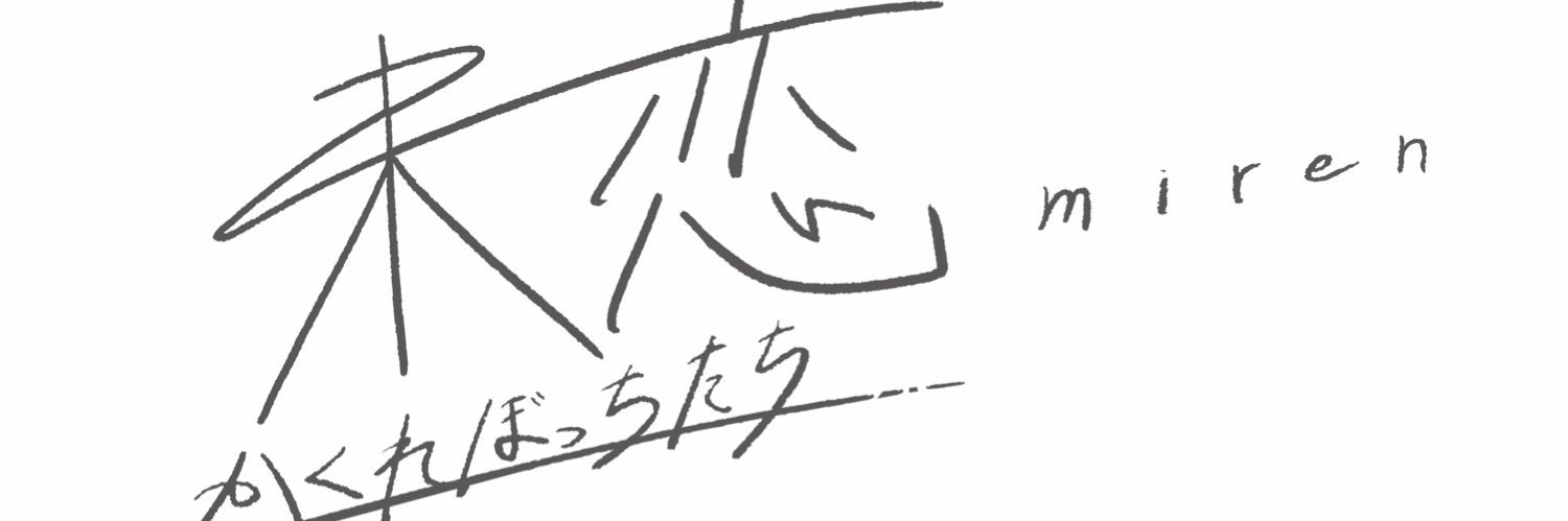 未恋〜かくれぼっちたち〜【公式】's banner