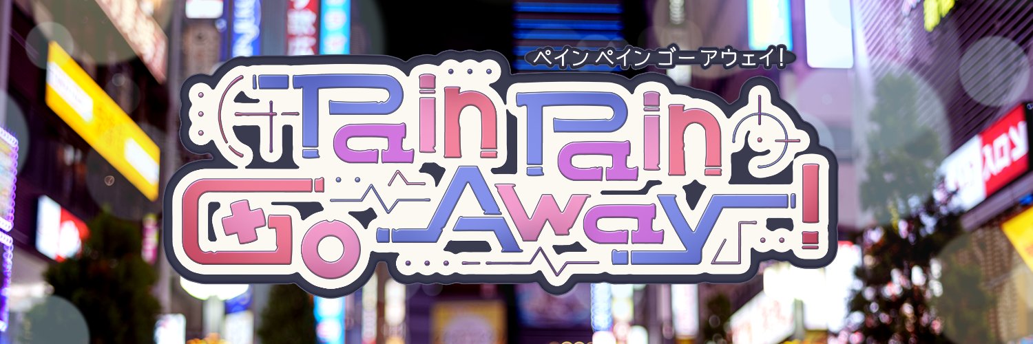 【ぺぺごあ】Pain Pain Go Away!【公式】製品版 配信中！'s banner