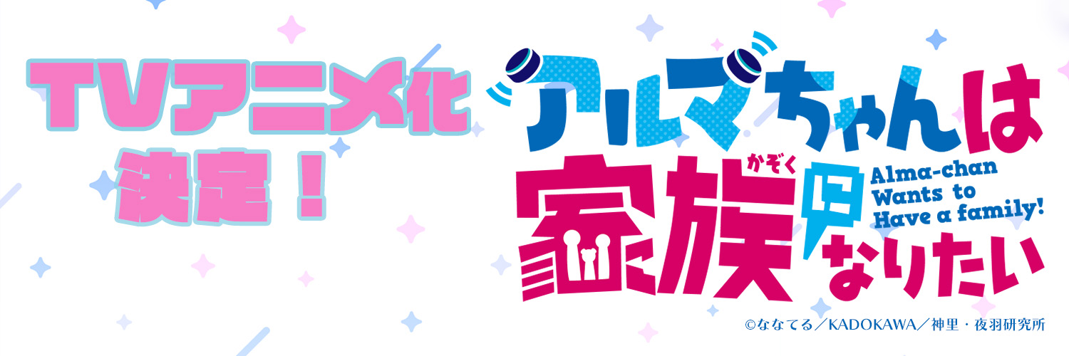 🤖『アルマちゃんは家族になりたい』公式アカウント's banner