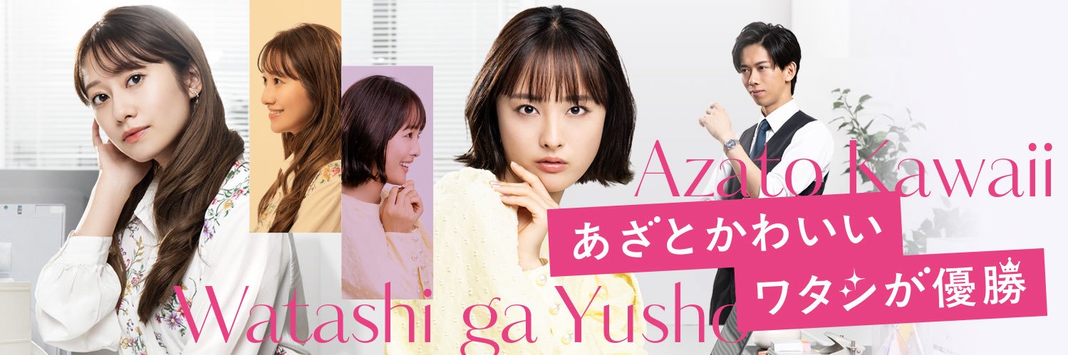 あざとかわいいワタシが優勝【ドラマ公式】木曜よる9時25分放送中！'s banner