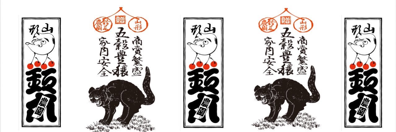 山形鈴木農園四代目's banner