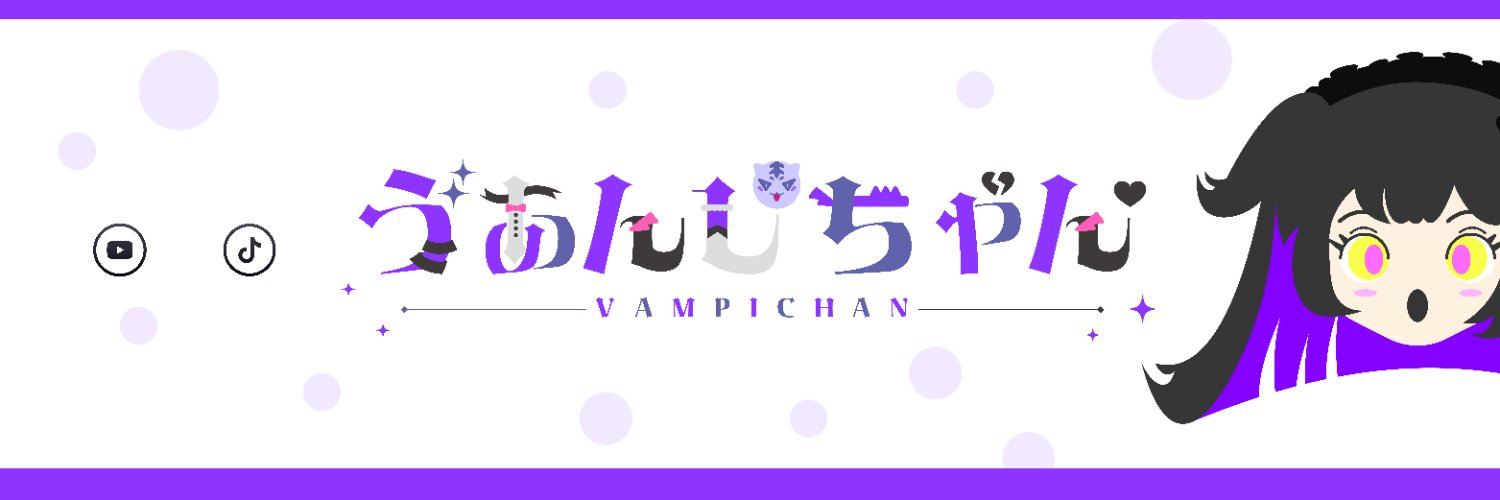 ゔぁんぴちゃんて呼んで's banner