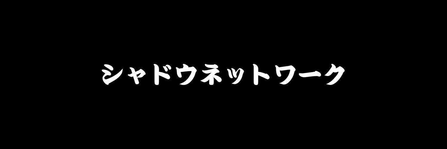 Shadō Network | シャドウネットワーク's banner
