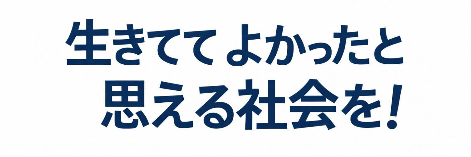 海保とくま れいわ新選組's banner