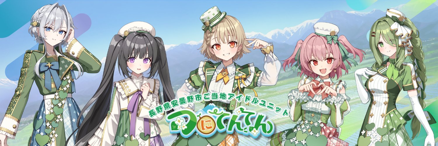 つにてんてん🏔️🌱@長野県安曇野市アイドルユニット【公式】's banner