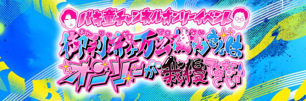 バキ童chオンリーイベント's banner
