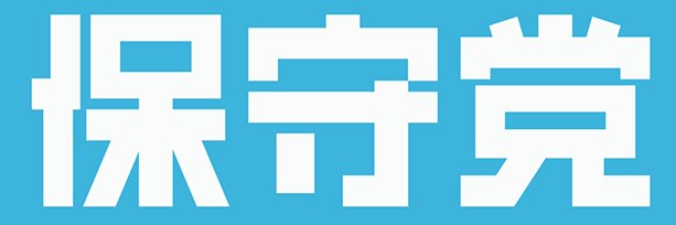 【公式】小坂英二後援会　弥栄東京's banner