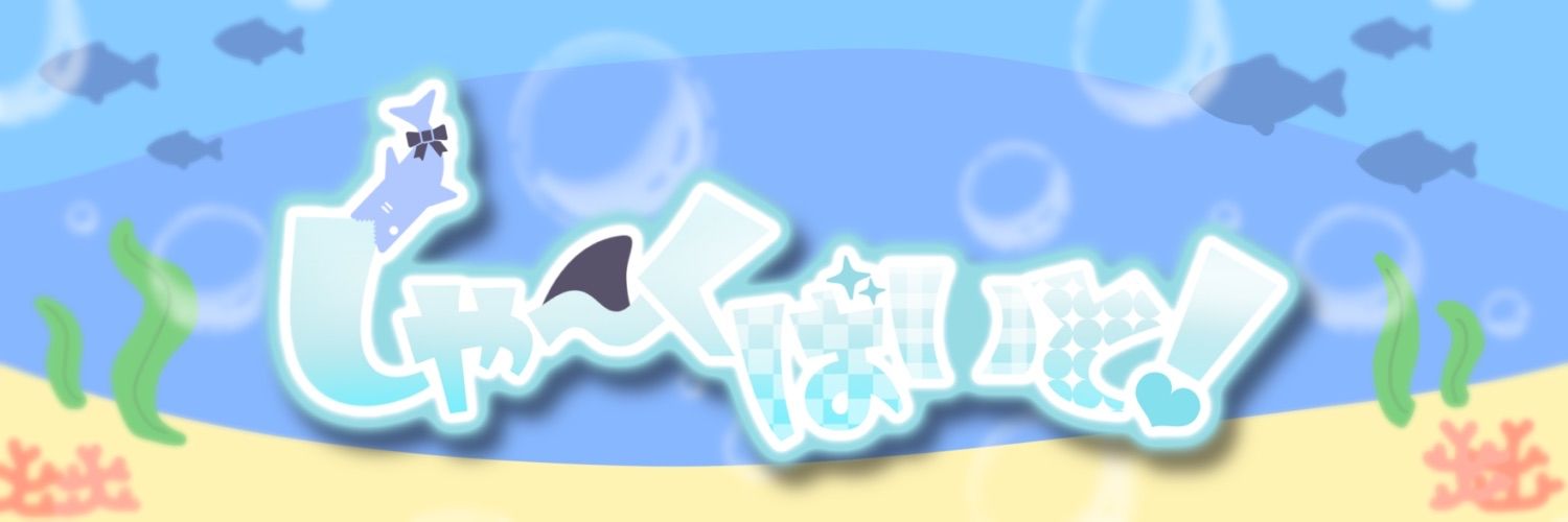 しゃ〜くばいと！🦈's banner