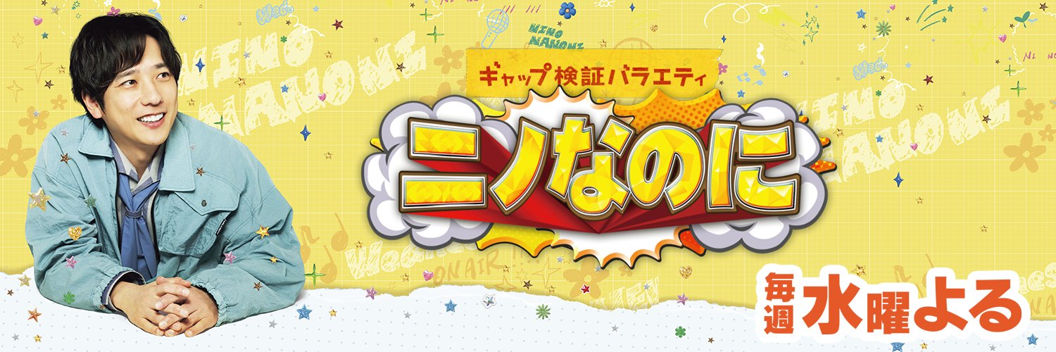 ニノなのに【公式】's banner
