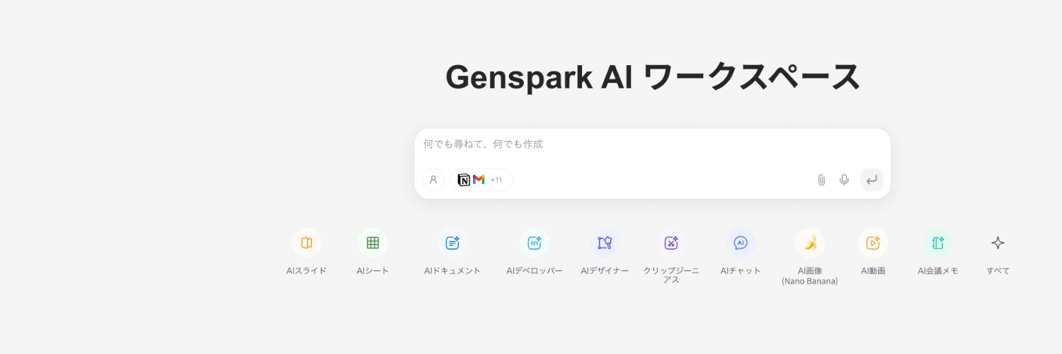 Genspark (ジェンスパーク) : 日本公式's banner