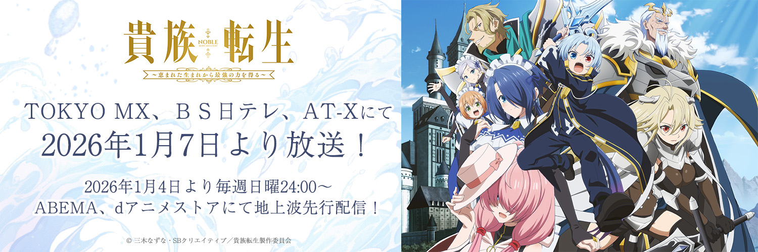 アニメ『貴族転生』公式アカウント👑's banner