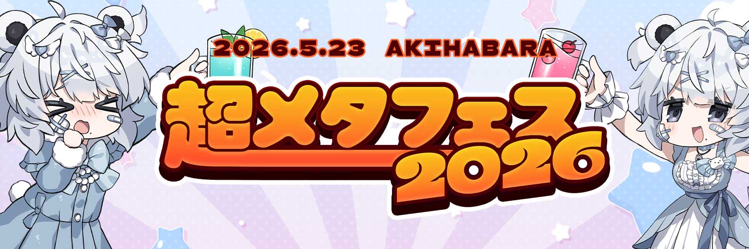 超メタフェス2026@5/23開催's banner