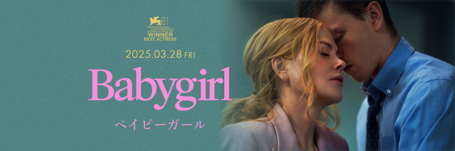 映画『ベイビーガール』公式's banner