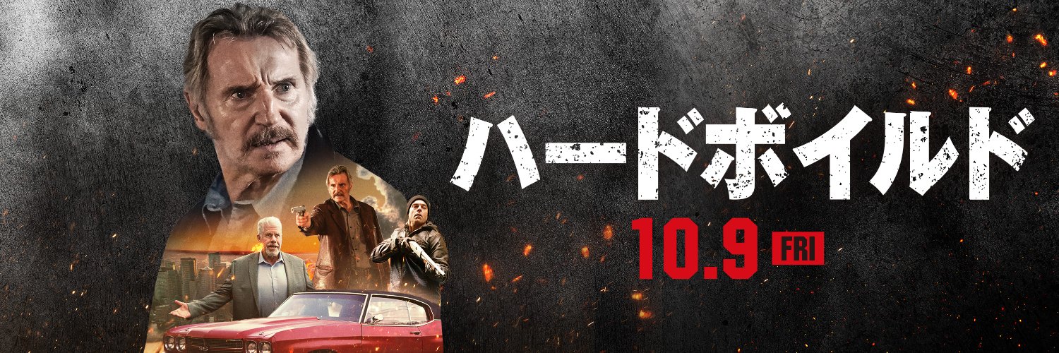 映画『ハードボイルド』公式10.9公開🎬's banner